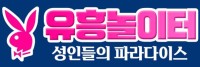 유흥놀이터